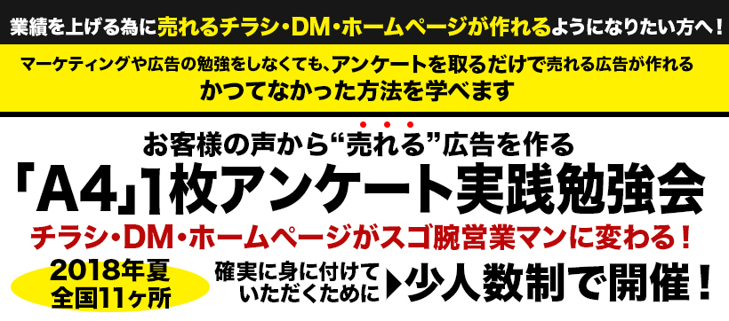 全国開催！「A4」1枚アンケート実践勉強会