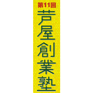 芦屋創業塾にて、講師を担当させていただきます。