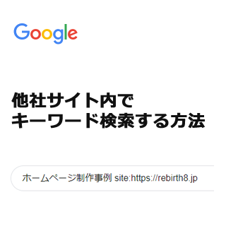 他社サイトのサイト内検索をする方法