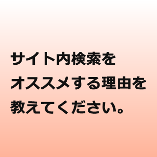 サイト内検索をオススメする理由を教えてください。