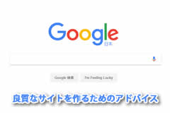 Googleが考える良質なコンテンツとは？