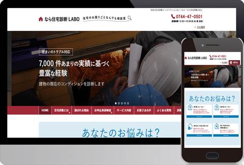 なら住宅診断LABO