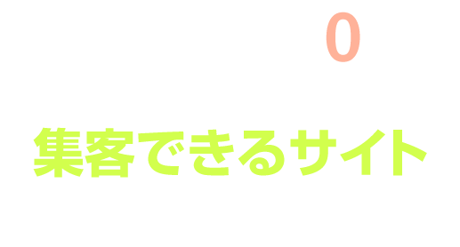 お問い合せ件数0のホームページでも集客できるサイトへ導いていきます。