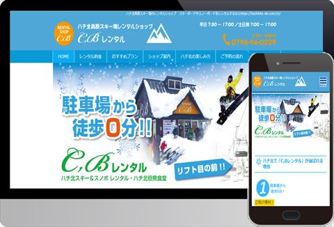 ハチ北高原スキー場のレンタルショップ C.Bレンタル