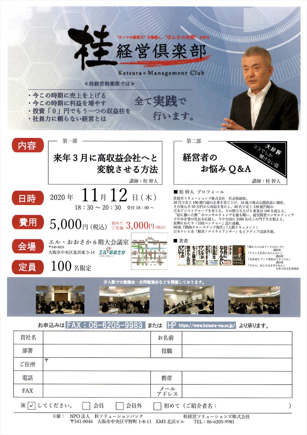 11月12日に開催される桂経営倶楽部が主催する勉強会について