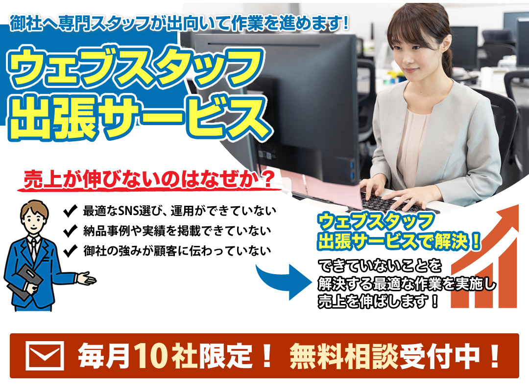 ウェブスタッフ出張サービス