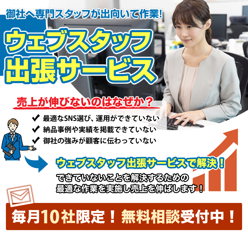 ウェブスタッフ出張サービス