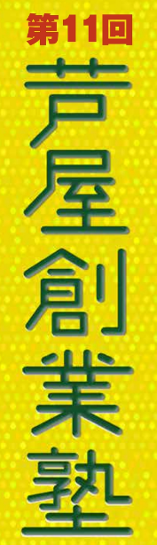 芦屋創業塾にて、講師を担当させていただきます。