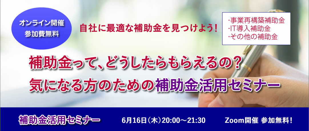 【Zoom】　6月16日　補助金活用セミナーを開催します！
