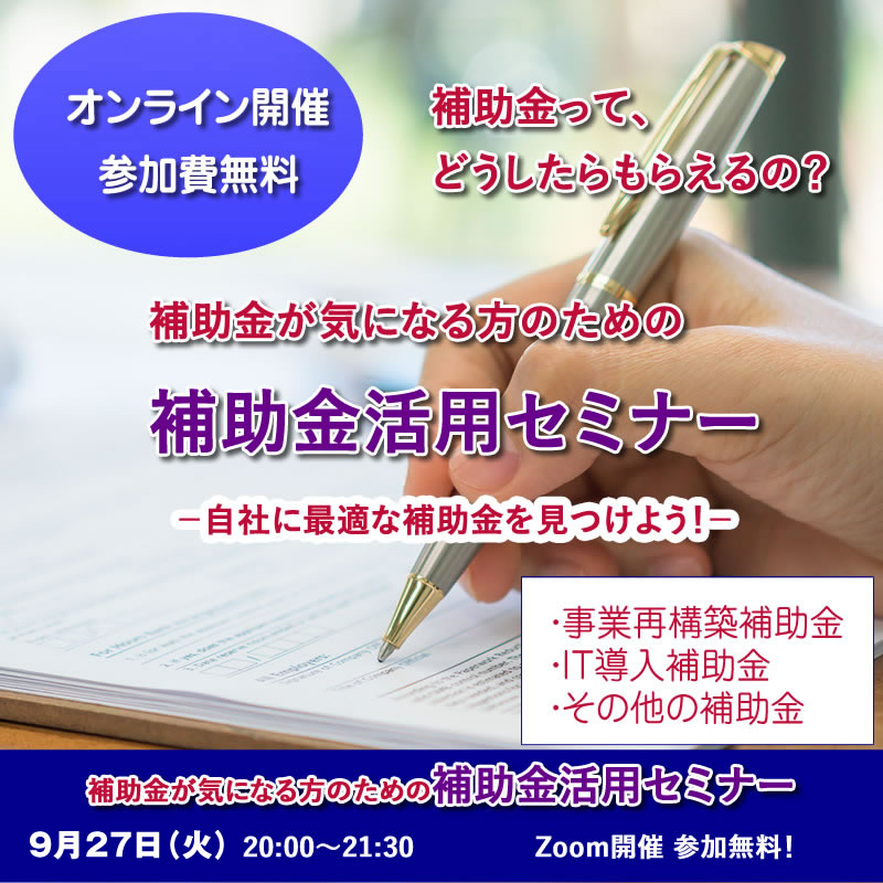 【Zoom】　9月27日　補助金活用セミナーを開催します！
