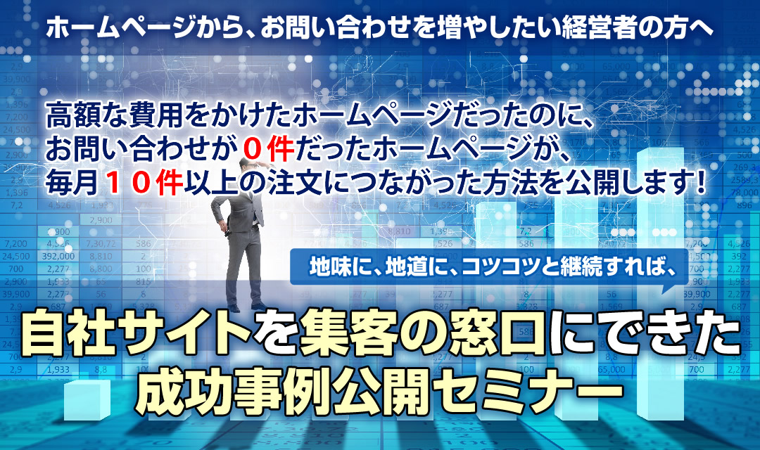 自社サイトを集客の窓口にできた成功事例公開セミナーのご案内