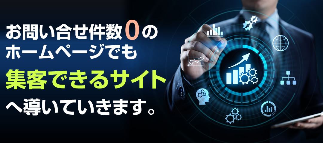 お問い合せ件数0のホームページでも集客できるサイトへ導いていきます。