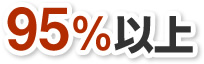 95％以上